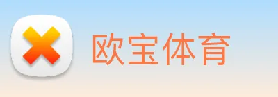 欧宝体育 Logo